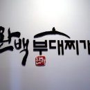 완백부대찌개 성남고등점