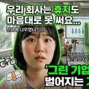 그린기업 | 그린채용 기업 신입사원 솔직 후기