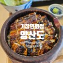 [기장] 장어덮밥이 맛있는 : 양산도 기장연화점