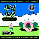 무념무상 | 금정구 청년 러스틱 트래블 &lt;금나와라! 뚝딱&gt; 무념무상 힐링테라피 후기