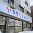 신강릉짬뽕순두부 | 영종도 맛집 신강릉짬뽕순두부 순두부가 고소해❤