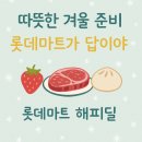 보윤식품 | 롯데마트 해피딜 전단 총정리｜11/27~12/3 할인·추천템 완벽정리