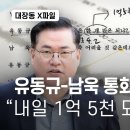 대장동 X파일 유동규 남욱 통화녹음 첫 공개 이미지