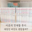 화남초등 | 이큐의 천재들 전집 중고 구입 개정전 후기, 영어 원서로 확장 가능