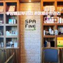 방배4동 | 방배피부관리 스파파인 하체순환관리 슬리밍 테라피