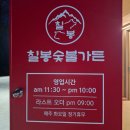 회산로 | [강릉] 칠봉숯불가든ㅣ넓은 주차장이 있는 강릉돼지갈비맛집 '칠봉숯불가든' 후기