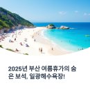 기장테마모텔 | 2025년 7월 부산 여름휴가 추천! 기장 일광해수욕장 개장 정보와 여행 가이드