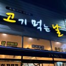 고기먹는날 | [목포] 초벌구이 고기 바베큐, 고기먹는날