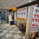 잠실나루역2,3번교각밑 | [잠실역, 잠실나루역]무더운 여름에 몸보신으로 딱!! 한방 삼계탕 방문 후기