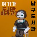 부산종합식품 | 부산 남구 아이와 가볼만한 곳, 들락날락 체험의 숲 있는 남구도서관 재개관 후기