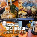 팔팔병원 | 해운대 곱창집 팔팔양대창 딸이랑 데이트 다녀왔어요
