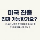 미국 진출, 진짜 가능한가요?K-뷰티 브랜드 창업자가 꼭 알아야 할 미국 화장품 시장 A to Z