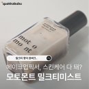 모토몬트 미스트 | 메이크업 전후, 스킨케어 모두 사용 가능한 밀크티 향 미스트
