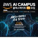 [AWS] AI 캠퍼스 교육생 모집 (~7/16) 이미지