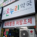 온누리길약국 이미지