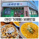부산반점 | 부산 거제동 법원 맛집 보배반점 부산사직점 크림짬뽕 탕수육 후기