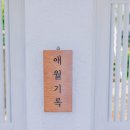 애월기록안집 민박 이미지