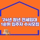 2024년 청년 전세임대 1순위 입주자 수시모집 이미지