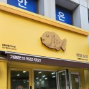 요즘,붕어빵&까페 이미지