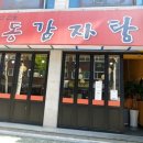 영동감자탕 이미지