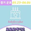 로로로 케이크