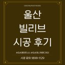 핏라인울산 | 울산 빌리브 울산 입주 키친핏 맞춤 시공 후기