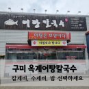 엄딸어탕칼국수옥계점 | 구미 옥계 엄딸 어탕칼국수 어탕칼제비 보양식 어탕 맛집