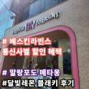 말랑콕 | 유플러스 베스킨라빈스 VIP콕 할인 / kt 멤버십 할인 구매 후기(말랑포도 메타몽 / 달빛레몬 블래키 후기)