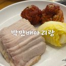 아리랑 - 해는 동 | 보라매역 보쌈 맛집 박만배아리랑보쌈 후기