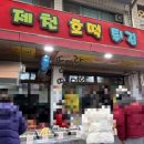 제천호떡튀김