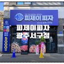 피제이피자 광주서구점 이미지