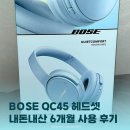 🔇소음이 사라지는 기적, 보스 QC45 문스톤블루 직접 써봤습니다 | 내돈내산 솔직 후기!