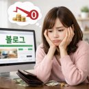 도전 유튜브 크리에이터 | 세시간전 크리에이터 습관 챌린지 초보 블로거 솔직 후기와 수익