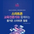 스마트폰으로 배우는 스마트폰 활용 교육 이미지