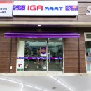 IGA마트 이미지