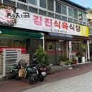 강진식당 | 광주 북구 중흥동 삼겹살 맛집 강진식육식당 / 내돈내산 후기