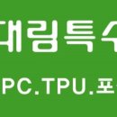 대림특수비닐
