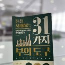 슈퍼리치컴퍼니 | 돈을 지배하는 31가지 부의 도구(feat 슈퍼리치 멘토)