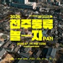 [현장 스케치 영상] 시네마틱으로 담아낸 전주의 힙(Hip)! '전주풍류 놀자PAN' 제작 비하인드