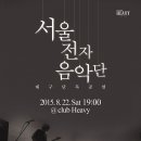 8월 22일 (토. 7시) 서울전자음악단 대구 단독공연 예매오픈 이미지