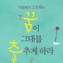 아침 편지 고도원의 "꿈이 그대를 춤 추게 하라" (해냄, 2012. 6) 이미지