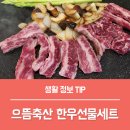 으뜸축산 | 한우선물세트 으뜸축산 한우라이프 1++ 추석선물세트 추천!