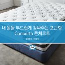 [인천씰리침대] 내 몸을 부드럽게 감싸주는 포근함 CONCERTO 콘체르토 [씰리침대서인천점]