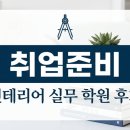 취업준비 실무(한글) | 서울 강남역 인테리어전문학원 실무 중심 커리큘럼 취업 준비 과정 후기