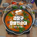 강창구찹쌀진순대(문막동화점) | 순대국맛집, 깔끔하게 다양한 순대요리를 먹을 수 있는 문막순대국집, '강창구찹쌀진순대 문막...