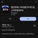 새 달성약국 | 자녀 휴대폰 관리 필수 앱 SKT ZEM 2년째 사용 후기