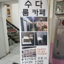 수다카페 이미지