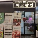제고함면 | [청주지웰시티맛집] 누구나 좋아할 갈비찜이 맛도리었던 '제고함면' 방문후기
