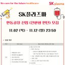 SK플라즈마 안동공장 QA/QC 신입 (전환형 인턴) 모집 공고(~11/12) 이미지