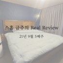블루인 바이오 | 9월 5째주 금주의 스타일링홈 리얼 후기